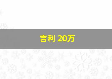 吉利 20万